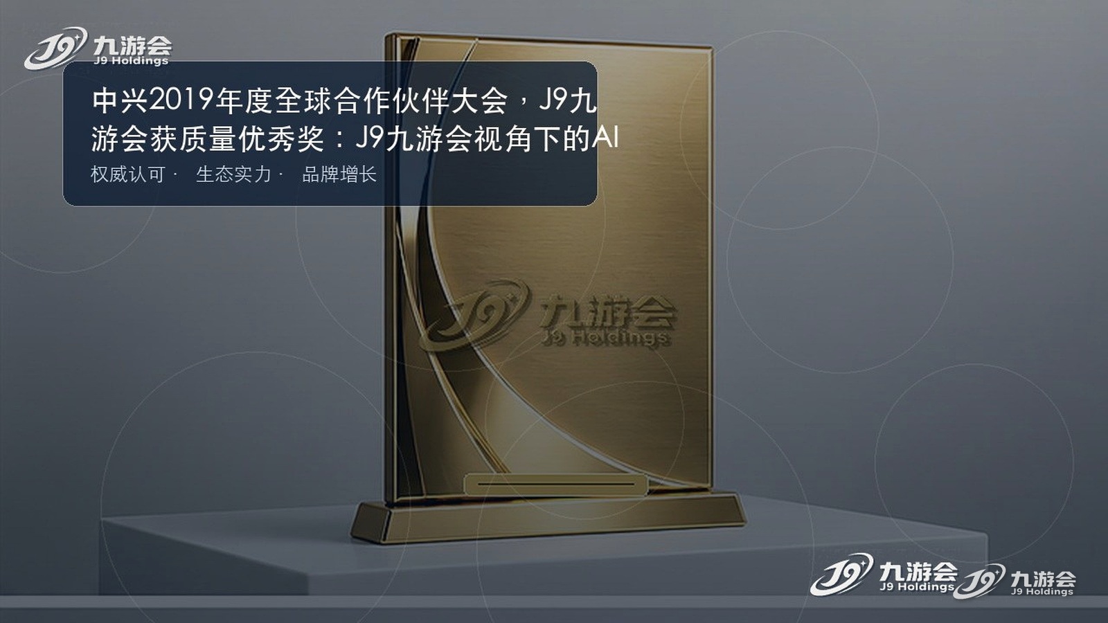 中兴2019年度全球合作伙伴大会，J9九游会获质量优秀奖